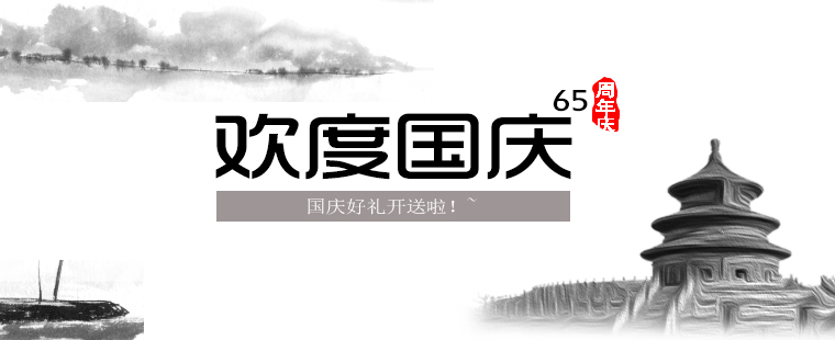 歡度國(guó)慶，晉昇商務(wù)好禮大放送