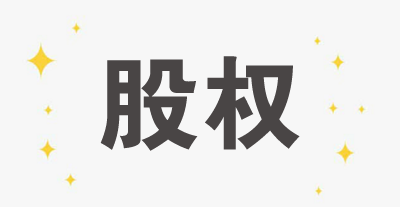 聚焦 | 金立董事長(zhǎng)股權(quán)被凍結(jié)，你不得不知道的法律風(fēng)險(xiǎn)與稅法責(zé)任