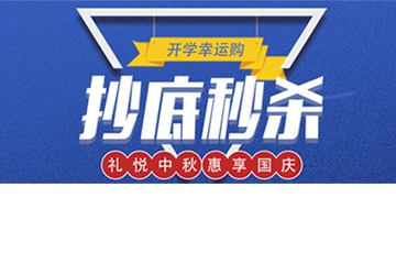 秒殺丨開學(xué)幸運購，抄底秒殺價！